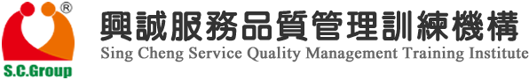 興誠品質服務管理公司
